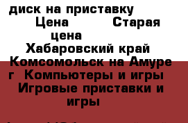 диск на приставку XBOX 360 › Цена ­ 900 › Старая цена ­ 1 500 - Хабаровский край, Комсомольск-на-Амуре г. Компьютеры и игры » Игровые приставки и игры   